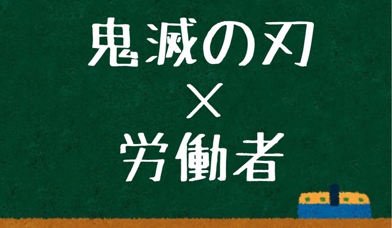 労働者目線の 鬼滅の刃 名言 Y S のlaborer Laboratory